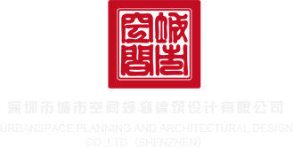 嫩逼网站深圳市城市空间规划建筑设计有限公司